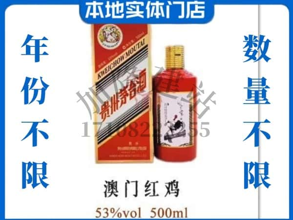 ​延边求购澳门红鸡茅台酒空瓶回收价格实在